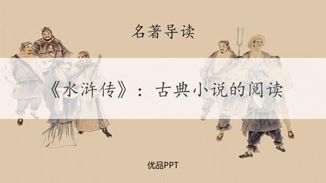 《水浒传》古典小说的阅读PPT课件3