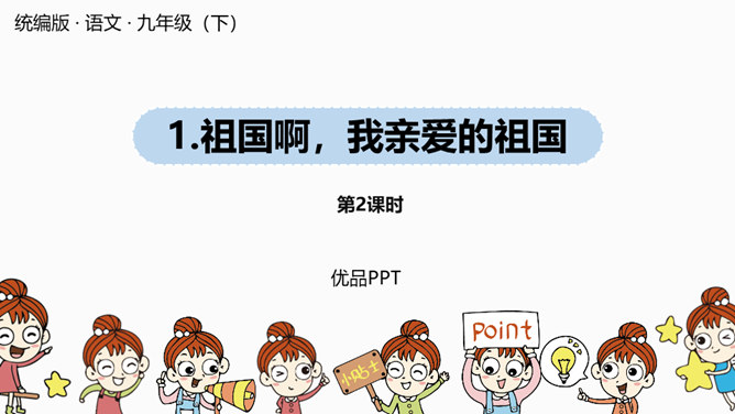 祖国啊我亲爱的祖国PPT课件7