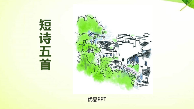 短诗五首PPT课件5