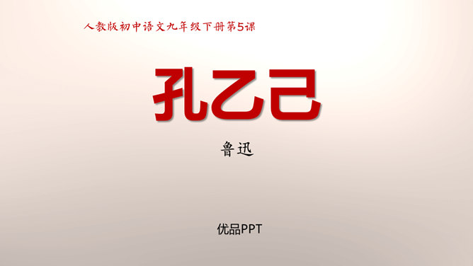 孔乙己PPT课件4