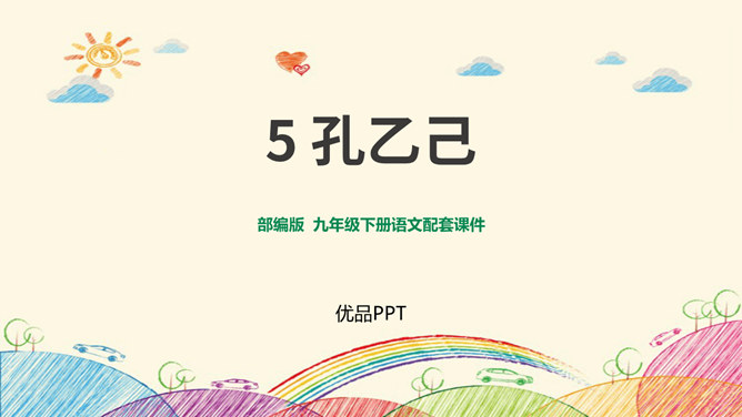 孔乙己PPT课件5