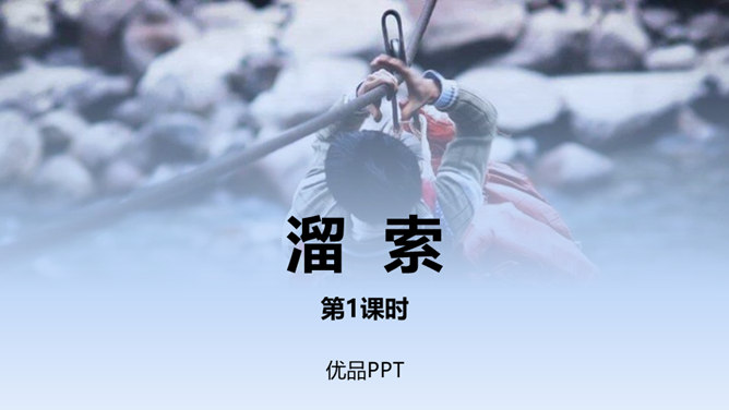 溜索PPT课件6