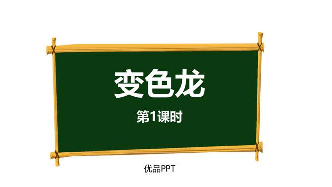变色龙PPT课件2