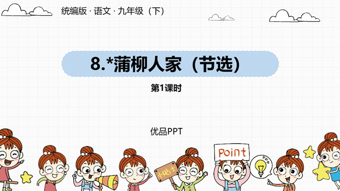 蒲柳人家PPT课件6