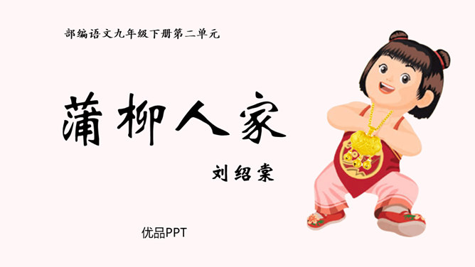 蒲柳人家PPT课件7