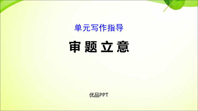 审题立意PPT课件2