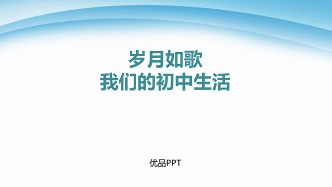 岁月如歌，我们的初中生活PPT课件1