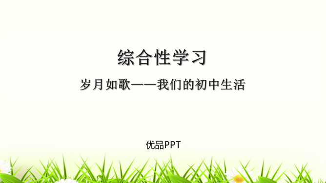 岁月如歌，我们的初中生活PPT课件3