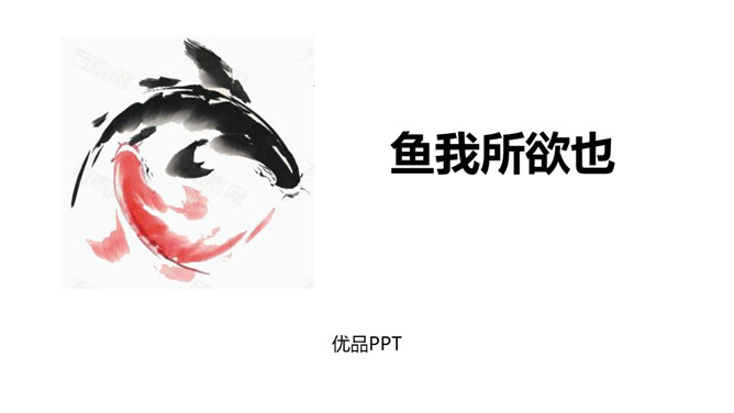 鱼我所欲也PPT课件5