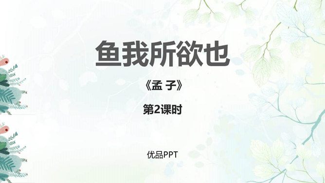 鱼我所欲也PPT课件6