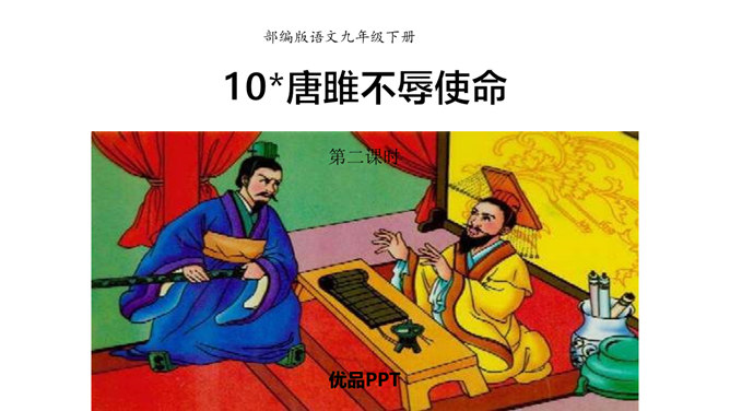 唐雎不辱使命PPT课件4