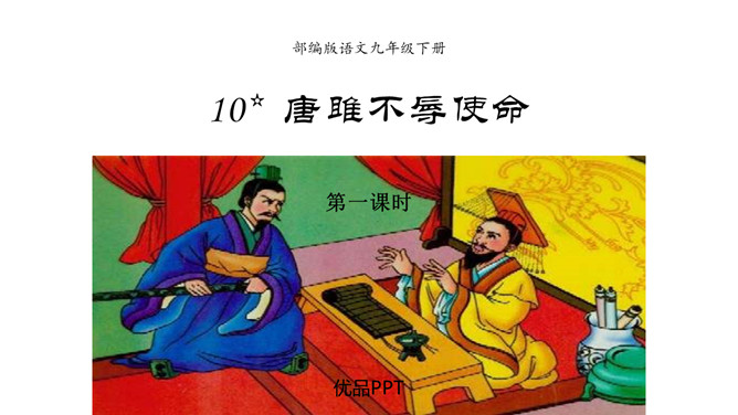 唐雎不辱使命PPT课件5