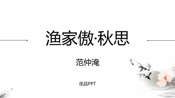 渔家傲秋思PPT课件1