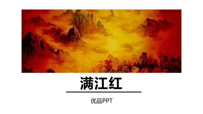 满江红PPT课件2