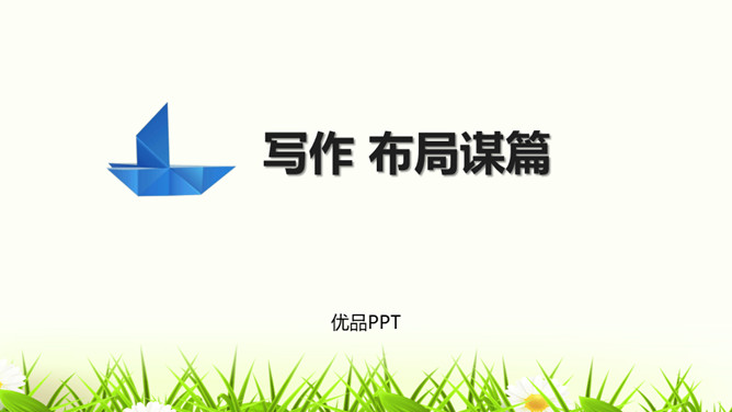 布局谋篇PPT课件2