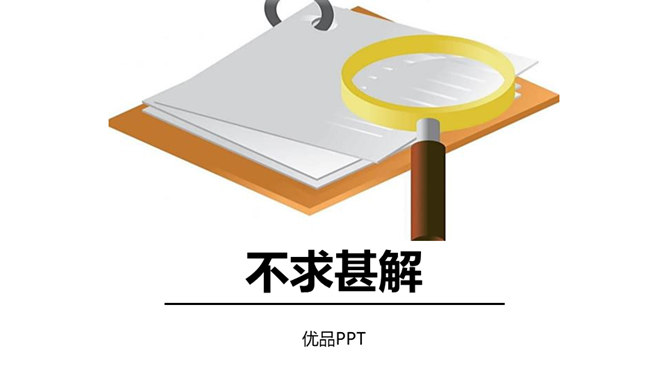 不求甚解PPT课件4