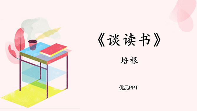 谈读书PPT课件1