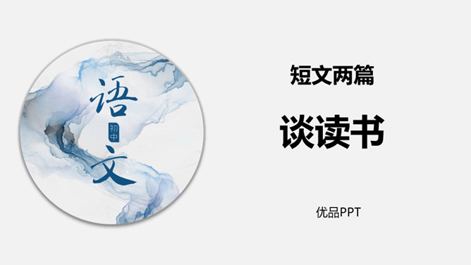 谈读书PPT课件2