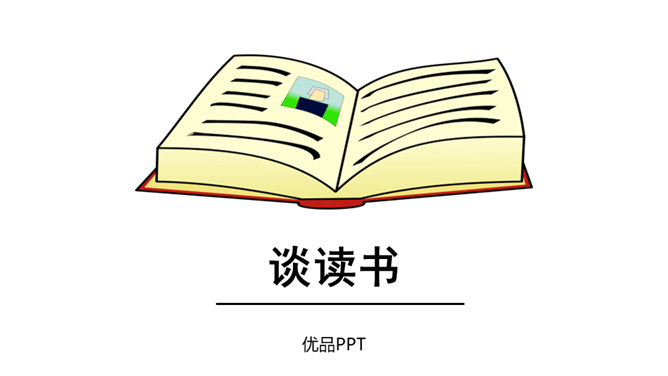 谈读书PPT课件4