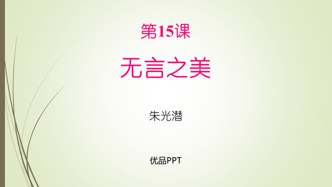 无言之美PPT课件1