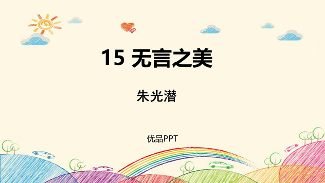 无言之美PPT课件4