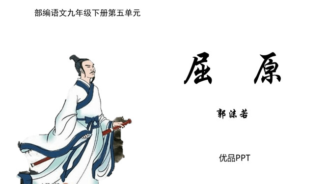 屈原PPT课件1