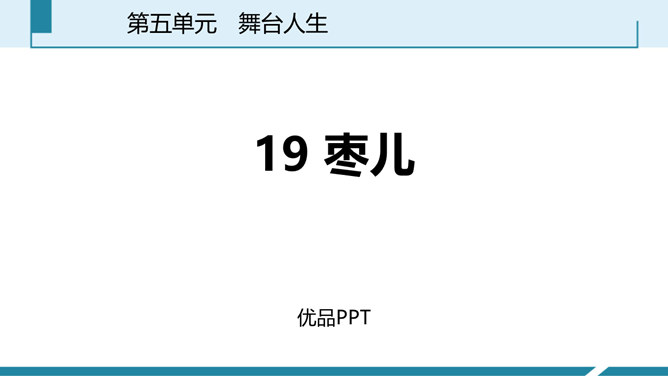 枣儿PPT课件2
