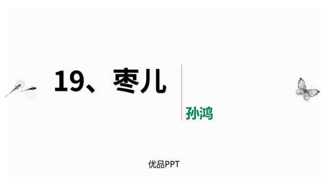 枣儿PPT课件3