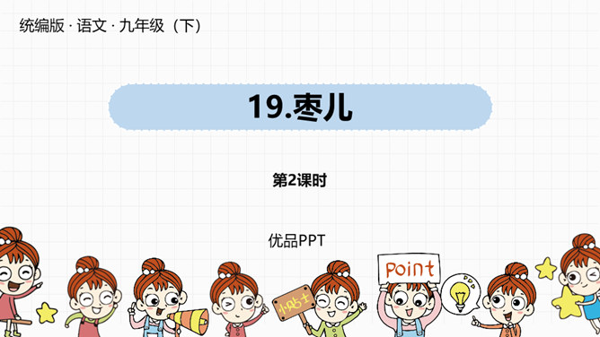 枣儿PPT课件5