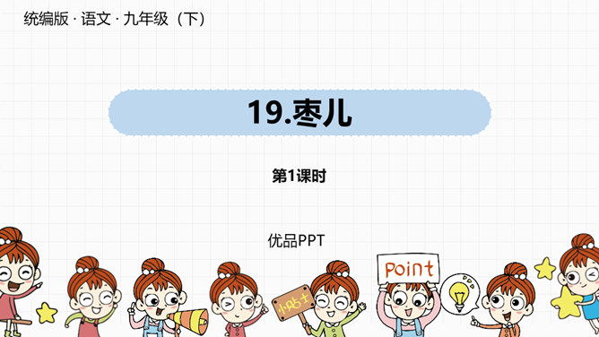枣儿PPT课件6