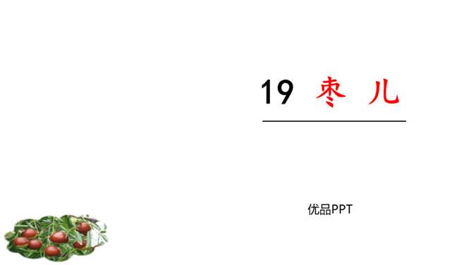 枣儿PPT课件7