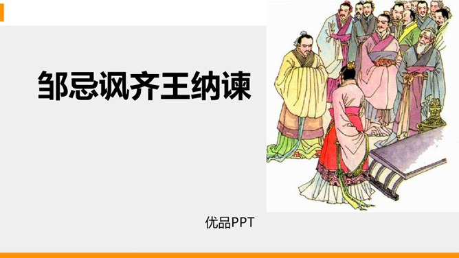 邹忌讽齐王纳谏PPT课件7