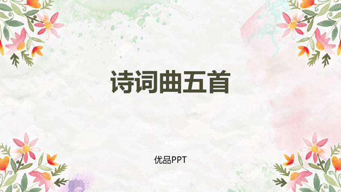 诗词曲五首PPT课件5