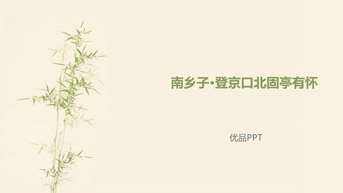 南乡子登京口北固亭有怀PPT课件1