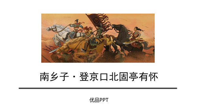 南乡子·登京口北固亭有怀PPT课件5