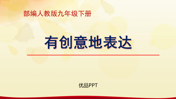 有创意地表达PPT课件3