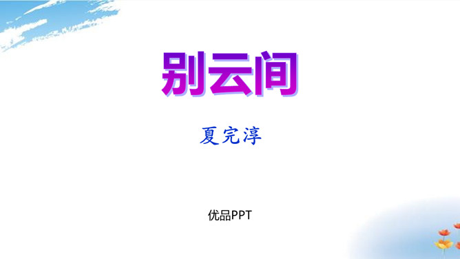 别云间PPT课件1