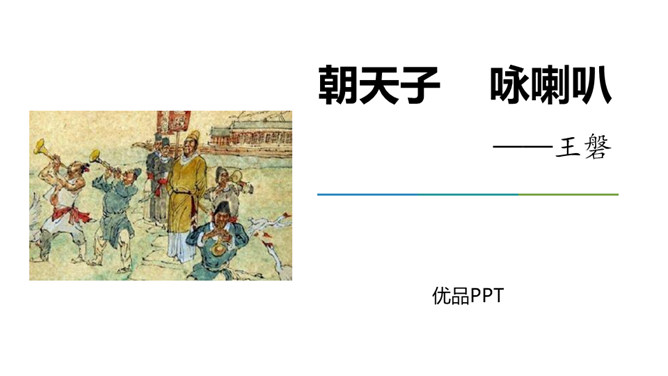 朝天子·咏喇叭PPT课件2