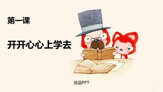 开开心心上学去PPT课件6