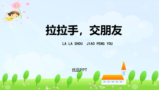 拉拉手交朋友PPT课件1