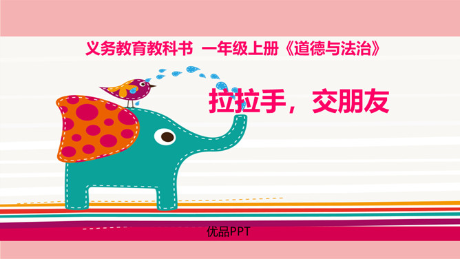 拉拉手交朋友PPT课件2