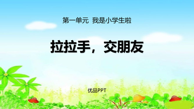 拉拉手交朋友PPT课件4