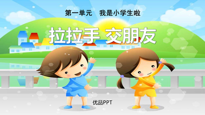 拉拉手交朋友PPT课件8