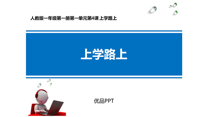 上学路上PPT课件2