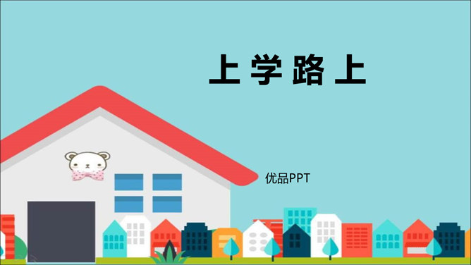 上学路上PPT课件4