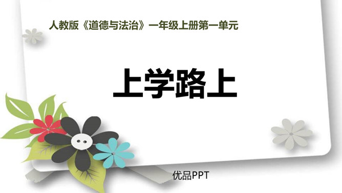 上学路上PPT课件5