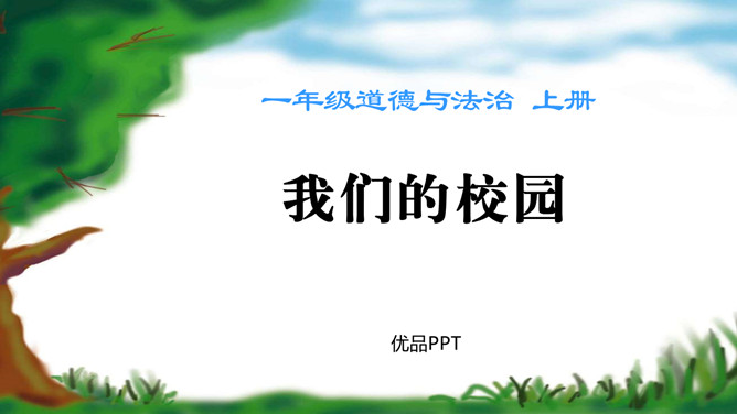 我们的校园PPT课件1