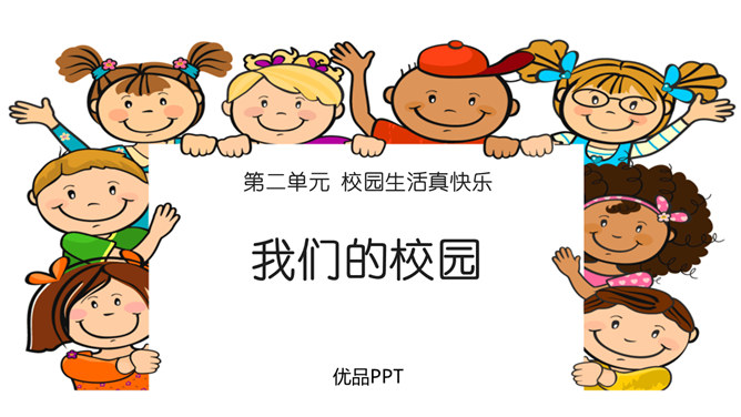 我们的校园PPT课件4