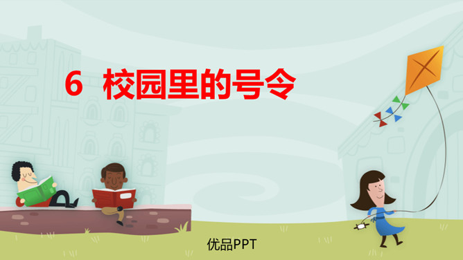 校园里的号令PPT课件6