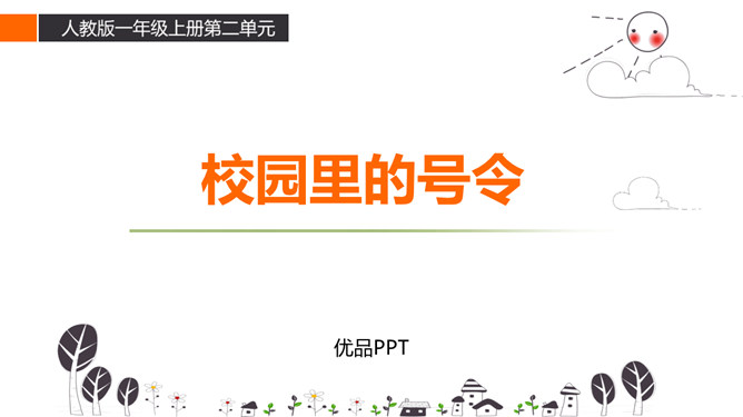 校园里的号令PPT课件7